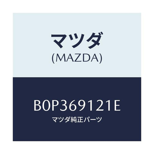 マツダ(MAZDA) ボデー(R) ドアーミラー/ファミリア アクセラ アテンザ MAZDA3 MAZDA6/ドアーミラー/マツダ純正部品/B0P369121E(B0P3-69-121E)