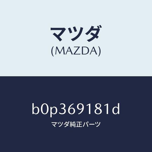 マツダ（MAZDA）ボデー(L) ドアー ミラー/マツダ純正部品/ファミリア アクセラ アテンザ MAZDA3 MAZDA6/ドアーミラー/B0P369181D(B0P3-69-181D)