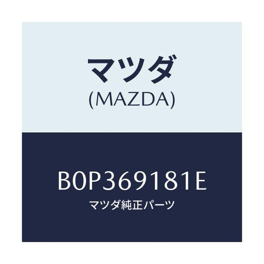 マツダ(MAZDA) ボデー(L) ドアーミラー/ファミリア アクセラ アテンザ MAZDA3 MAZDA6/ドアーミラー/マツダ純正部品/B0P369181E(B0P3-69-181E)