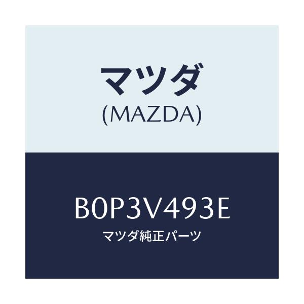 マツダ(MAZDA) ラバーシール/ファミリア アクセラ アテンザ MAZDA3 MAZDA6/複数個所使用/マツダ純正オプション/B0P3V493E(B0P3-V4-93E)