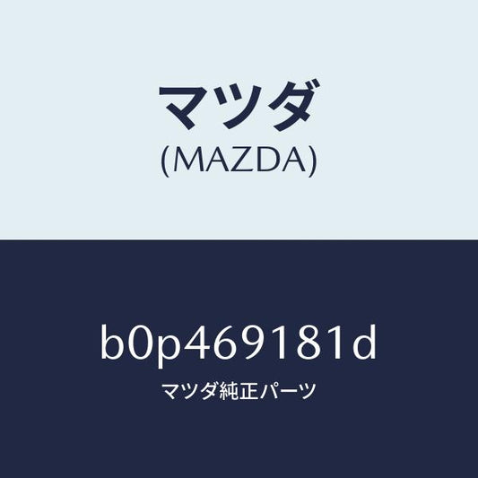 マツダ（MAZDA）ボデー(L) ドアー ミラー/マツダ純正部品/ファミリア アクセラ アテンザ MAZDA3 MAZDA6/ドアーミラー/B0P469181D(B0P4-69-181D)