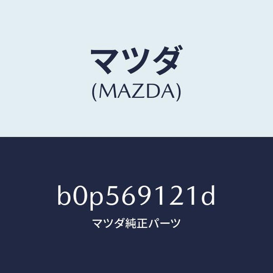 マツダ（MAZDA）ボデー(R) ドアー ミラー/マツダ純正部品/ファミリア アクセラ アテンザ MAZDA3 MAZDA6/ドアーミラー/B0P569121D(B0P5-69-121D)