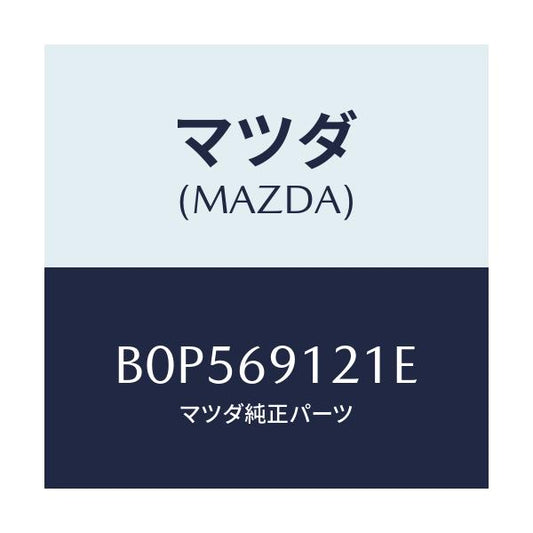 マツダ(MAZDA) ボデー(R) ドアーミラー/ファミリア アクセラ アテンザ MAZDA3 MAZDA6/ドアーミラー/マツダ純正部品/B0P569121E(B0P5-69-121E)