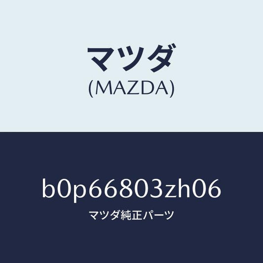 マツダ（MAZDA）シーリング トツプ/マツダ純正部品/ファミリア アクセラ アテンザ MAZDA3 MAZDA6/B0P66803ZH06(B0P6-68-03ZH0)