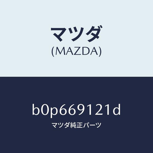 マツダ（MAZDA）ボデー(R) ドアー ミラー/マツダ純正部品/ファミリア アクセラ アテンザ MAZDA3 MAZDA6/ドアーミラー/B0P669121D(B0P6-69-121D)