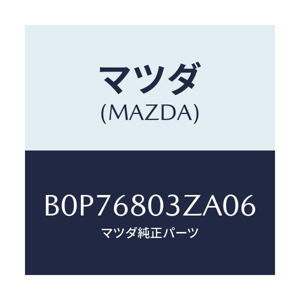 マツダ(MAZDA) シーリング トツプ/ファミリア アクセラ アテンザ MAZDA3 MAZDA6/トリム/マツダ純正部品/B0P76803ZA06(B0P7-68-03ZA0)