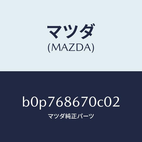 マツダ（MAZDA）マツト フロアー/マツダ純正部品/ファミリア アクセラ アテンザ MAZDA3 MAZDA6/B0P768670C02(B0P7-68-670C0)