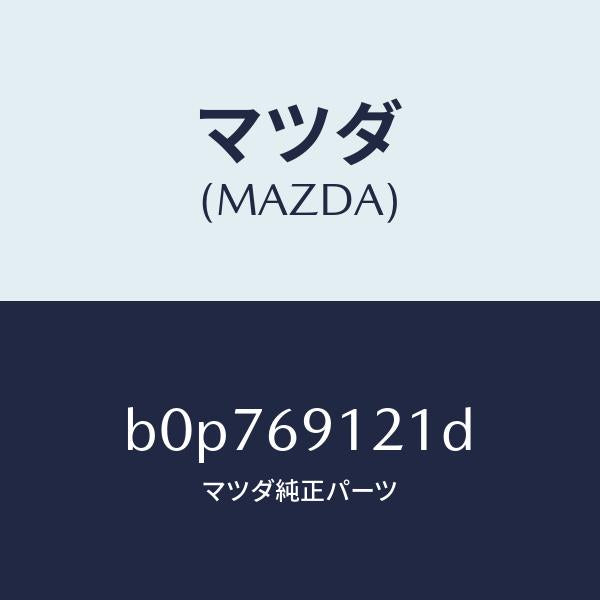 マツダ（MAZDA）ボデー(R) ドアー ミラー/マツダ純正部品/ファミリア アクセラ アテンザ MAZDA3 MAZDA6/ドアーミラー/B0P769121D(B0P7-69-121D)