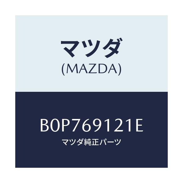 マツダ(MAZDA) ボデー(R) ドアーミラー/ファミリア アクセラ アテンザ MAZDA3 MAZDA6/ドアーミラー/マツダ純正部品/B0P769121E(B0P7-69-121E)