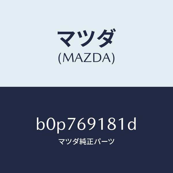 マツダ（MAZDA）ボデー(L) ドアー ミラー/マツダ純正部品/ファミリア アクセラ アテンザ MAZDA3 MAZDA6/ドアーミラー/B0P769181D(B0P7-69-181D)