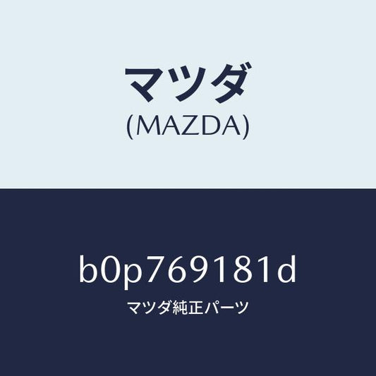 マツダ（MAZDA）ボデー(L) ドアー ミラー/マツダ純正部品/ファミリア アクセラ アテンザ MAZDA3 MAZDA6/ドアーミラー/B0P769181D(B0P7-69-181D)