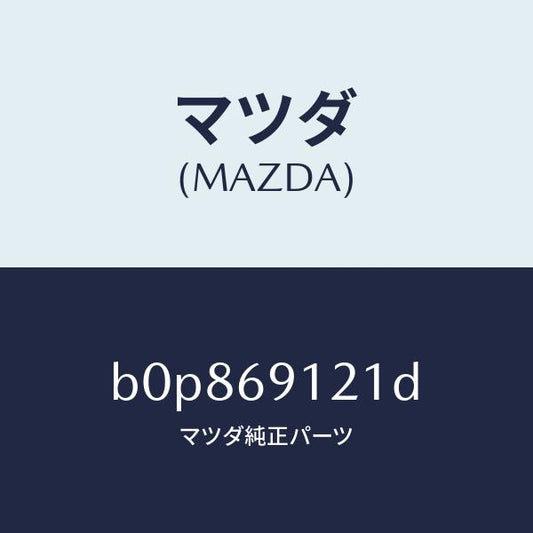 マツダ（MAZDA）ボデー(R) ドアー ミラー/マツダ純正部品/ファミリア アクセラ アテンザ MAZDA3 MAZDA6/ドアーミラー/B0P869121D(B0P8-69-121D)