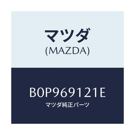 マツダ(MAZDA) ボデー(R) ドアーミラー/ファミリア アクセラ アテンザ MAZDA3 MAZDA6/ドアーミラー/マツダ純正部品/B0P969121E(B0P9-69-121E)