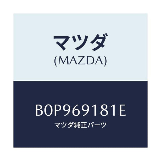 マツダ(MAZDA) ボデー(L) ドアーミラー/ファミリア アクセラ アテンザ MAZDA3 MAZDA6/ドアーミラー/マツダ純正部品/B0P969181E(B0P9-69-181E)