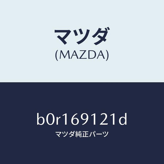 マツダ（MAZDA）ボデー(R) ドアー ミラー/マツダ純正部品/ファミリア アクセラ アテンザ MAZDA3 MAZDA6/ドアーミラー/B0R169121D(B0R1-69-121D)