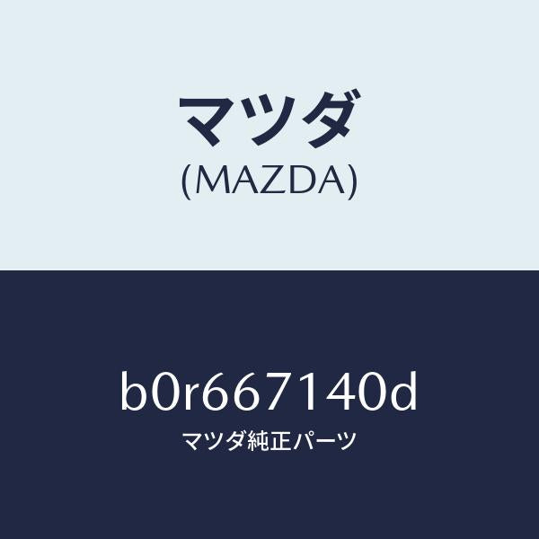 マツダ（MAZDA）ハーネス NO.3 リヤー/マツダ純正部品/ファミリア アクセラ アテンザ MAZDA3 MAZDA6/B0R667140D(B0R6-67-140D)