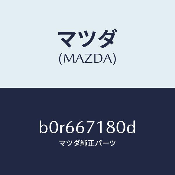 マツダ（MAZDA）ワイヤリング フロアー/マツダ純正部品/ファミリア アクセラ アテンザ MAZDA3 MAZDA6/B0R667180D(B0R6-67-180D)