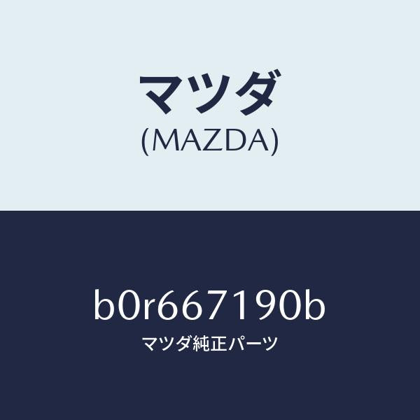 マツダ（MAZDA）ハーネス ドライバーサイト ドアー/マツダ純正部品/ファミリア アクセラ アテンザ MAZDA3 MAZDA6/B0R667190B(B0R6-67-190B)