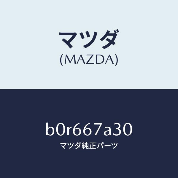 マツダ（MAZDA）コード シヨート-ドア/マツダ純正部品/ファミリア アクセラ アテンザ MAZDA3 MAZDA6/B0R667A30(B0R6-67-A30)