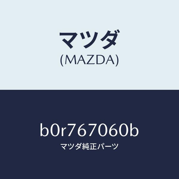 マツダ（MAZDA）ハーネス NO.2 リヤー/マツダ純正部品/ファミリア アクセラ アテンザ MAZDA3 MAZDA6/B0R767060B(B0R7-67-060B)