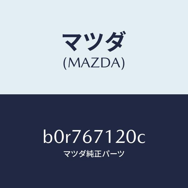 マツダ（MAZDA）ハーネス パーキングブレーキ/マツダ純正部品/ファミリア アクセラ アテンザ MAZDA3 MAZDA6/B0R767120C(B0R7-67-120C)