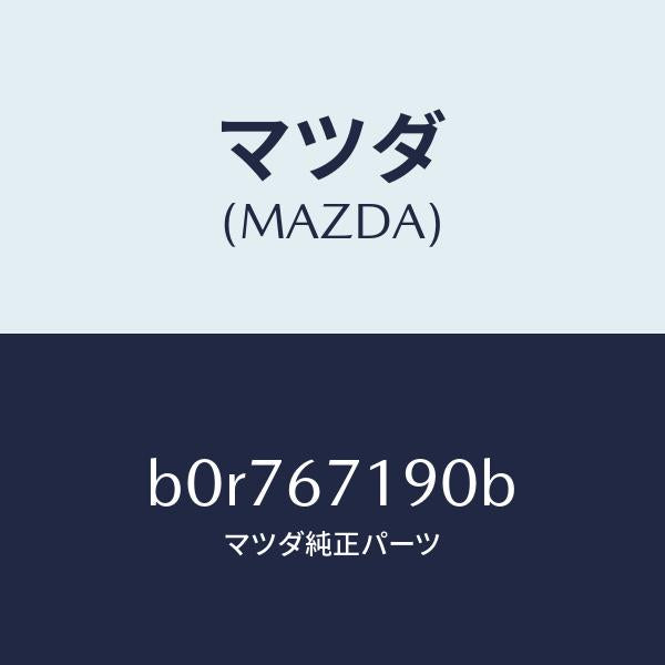 マツダ（MAZDA）ハーネス ドライバーサイト ドアー/マツダ純正部品/ファミリア アクセラ アテンザ MAZDA3 MAZDA6/B0R767190B(B0R7-67-190B)