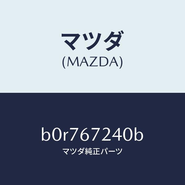 マツダ（MAZDA）ハーネス エアコン/マツダ純正部品/ファミリア アクセラ アテンザ MAZDA3 MAZDA6/B0R767240B(B0R7-67-240B)