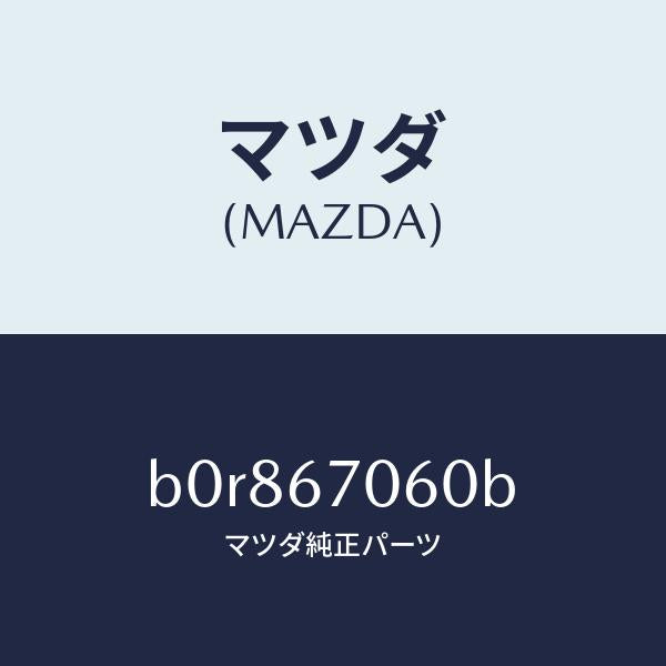 マツダ（MAZDA）ハーネス NO.2 リヤー/マツダ純正部品/ファミリア アクセラ アテンザ MAZDA3 MAZDA6/B0R867060B(B0R8-67-060B)