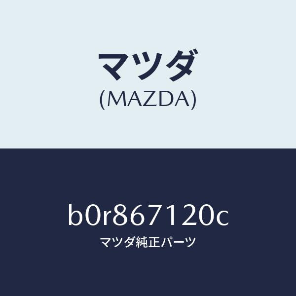 マツダ（MAZDA）ハーネス パーキングブレーキ/マツダ純正部品/ファミリア アクセラ アテンザ MAZDA3 MAZDA6/B0R867120C(B0R8-67-120C)
