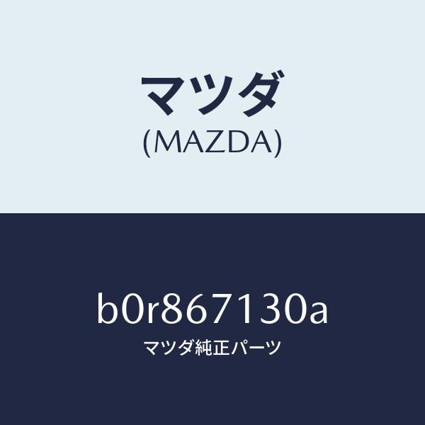 マツダ（MAZDA）ハーネス ルーフ/マツダ純正部品/ファミリア アクセラ アテンザ MAZDA3 MAZDA6/B0R867130A(B0R8-67-130A)