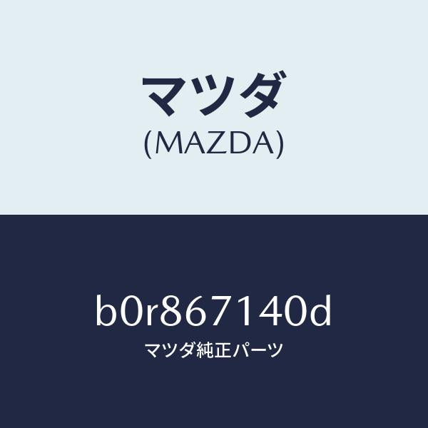 マツダ（MAZDA）ハーネス NO.3 リヤー/マツダ純正部品/ファミリア アクセラ アテンザ MAZDA3 MAZDA6/B0R867140D(B0R8-67-140D)
