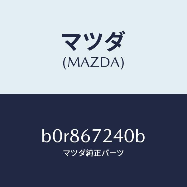 マツダ（MAZDA）ハーネス エアコン/マツダ純正部品/ファミリア アクセラ アテンザ MAZDA3 MAZDA6/B0R867240B(B0R8-67-240B)