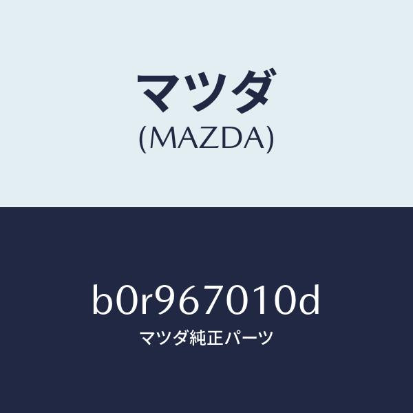 マツダ（MAZDA）ハーネス フロント/マツダ純正部品/ファミリア アクセラ アテンザ MAZDA3 MAZDA6/B0R967010D(B0R9-67-010D)