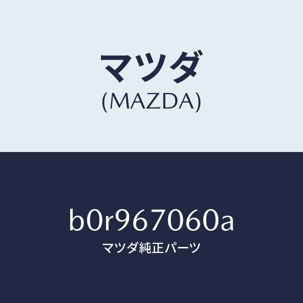 マツダ（MAZDA）ハーネス NO.2 リヤー/マツダ純正部品/ファミリア アクセラ アテンザ MAZDA3 MAZDA6/B0R967060A(B0R9-67-060A)