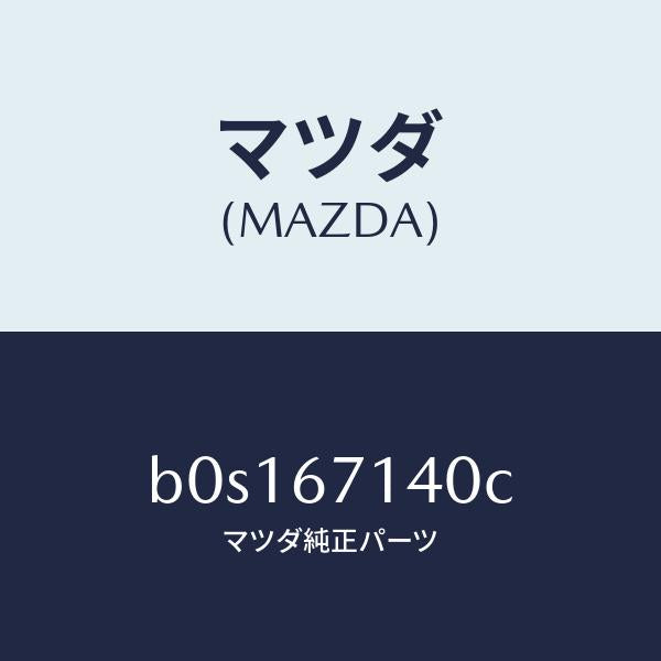 マツダ（MAZDA）ハーネス NO.3 リヤー/マツダ純正部品/ファミリア アクセラ アテンザ MAZDA3 MAZDA6/B0S167140C(B0S1-67-140C)