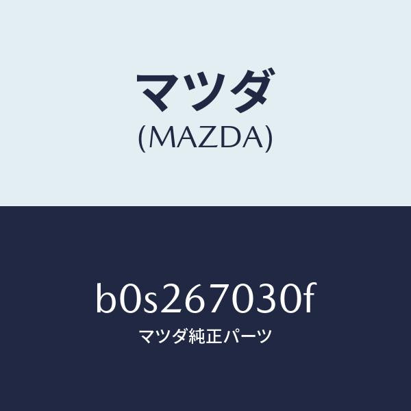 マツダ（MAZDA）ハーネス インストルメント/マツダ純正部品/ファミリア アクセラ アテンザ MAZDA3 MAZDA6/B0S267030F(B0S2-67-030F)
