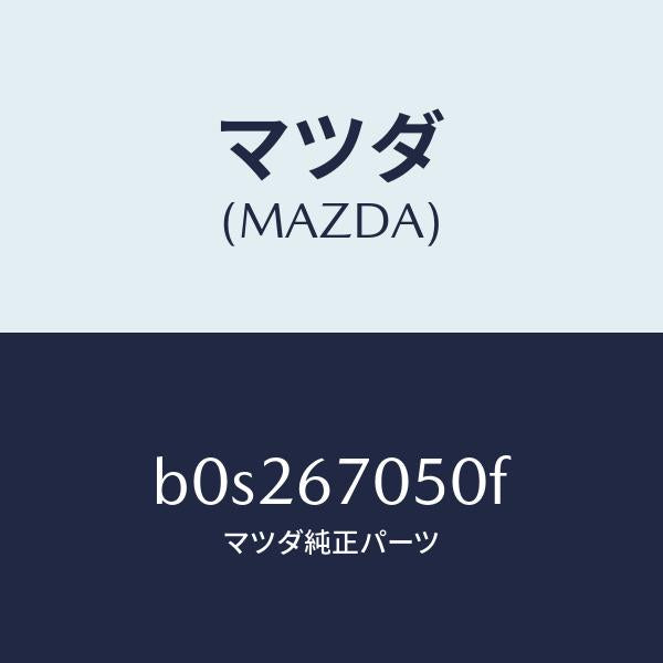 マツダ（MAZDA）ハーネス リヤー/マツダ純正部品/ファミリア アクセラ アテンザ MAZDA3 MAZDA6/B0S267050F(B0S2-67-050F)