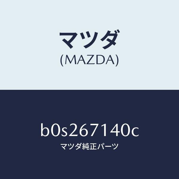 マツダ（MAZDA）ハーネス NO.3 リヤー/マツダ純正部品/ファミリア アクセラ アテンザ MAZDA3 MAZDA6/B0S267140C(B0S2-67-140C)