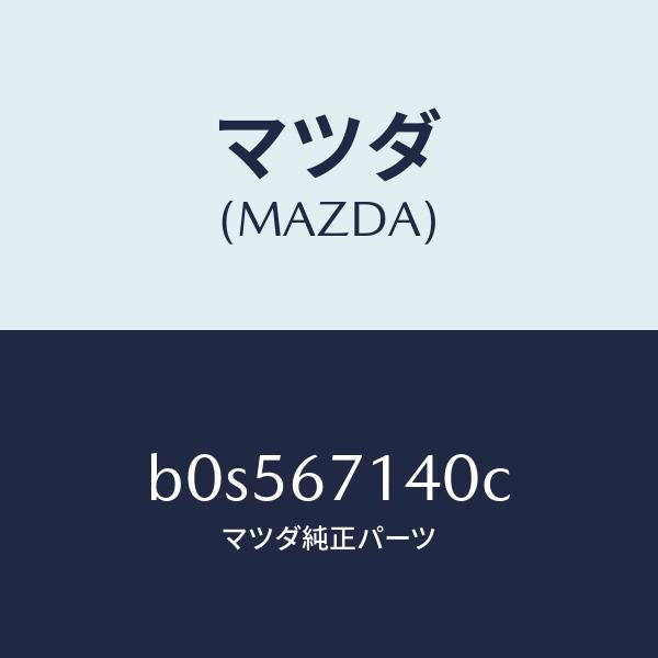 マツダ（MAZDA）ハーネス NO.3 リヤー/マツダ純正部品/ファミリア アクセラ アテンザ MAZDA3 MAZDA6/B0S567140C(B0S5-67-140C)