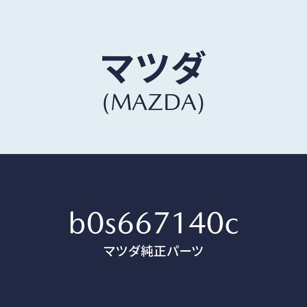 マツダ（MAZDA）ハーネス NO.3 リヤー/マツダ純正部品/ファミリア アクセラ アテンザ MAZDA3 MAZDA6/B0S667140C(B0S6-67-140C)