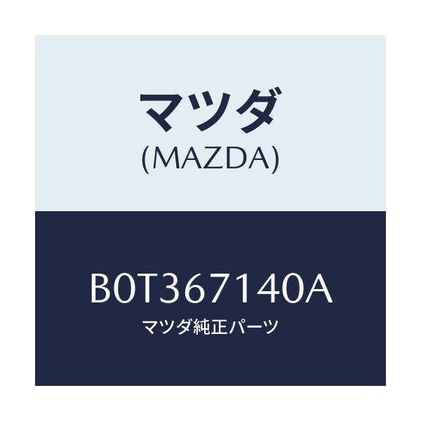 マツダ(MAZDA) ハーネスNO.3 リヤー/ファミリア アクセラ アテンザ MAZDA3 MAZDA6/ハーネス/マツダ純正部品/B0T367140A(B0T3-67-140A)