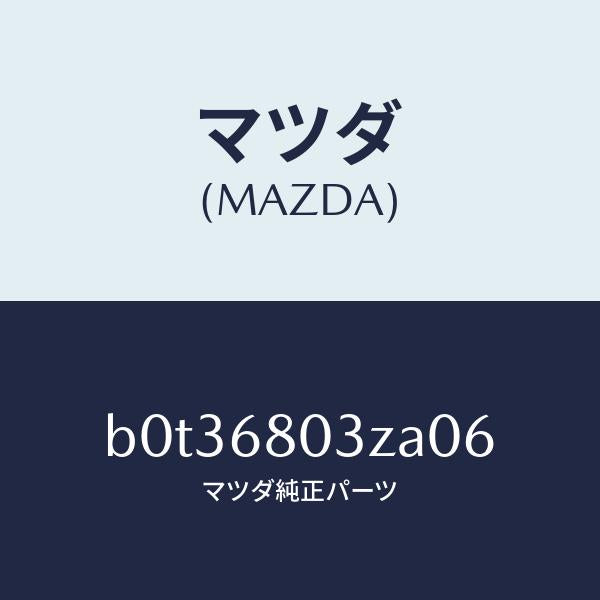 マツダ（MAZDA）シーリング トツプ/マツダ純正部品/ファミリア アクセラ アテンザ MAZDA3 MAZDA6/B0T36803ZA06(B0T3-68-03ZA0)