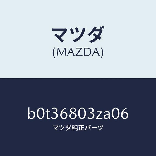 マツダ（MAZDA）シーリング トツプ/マツダ純正部品/ファミリア アクセラ アテンザ MAZDA3 MAZDA6/B0T36803ZA06(B0T3-68-03ZA0)