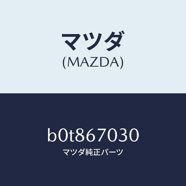マツダ（MAZDA）ハーネス インストルメント/マツダ純正部品/ファミリア アクセラ アテンザ MAZDA3 MAZDA6/B0T867030(B0T8-67-030)