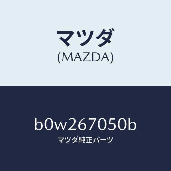 マツダ（MAZDA）ハーネス リヤー/マツダ純正部品/ファミリア アクセラ アテンザ MAZDA3 MAZDA6/B0W267050B(B0W2-67-050B)