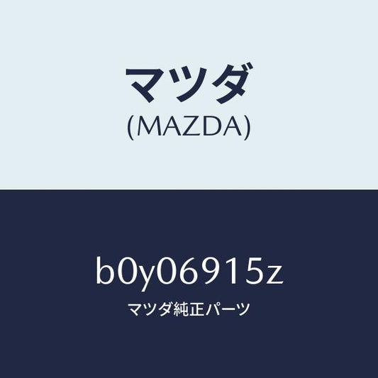 マツダ（MAZDA）アクチユエーター(R)/マツダ純正部品/ファミリア アクセラ アテンザ MAZDA3 MAZDA6/ドアーミラー/B0Y06915Z(B0Y0-69-15Z)