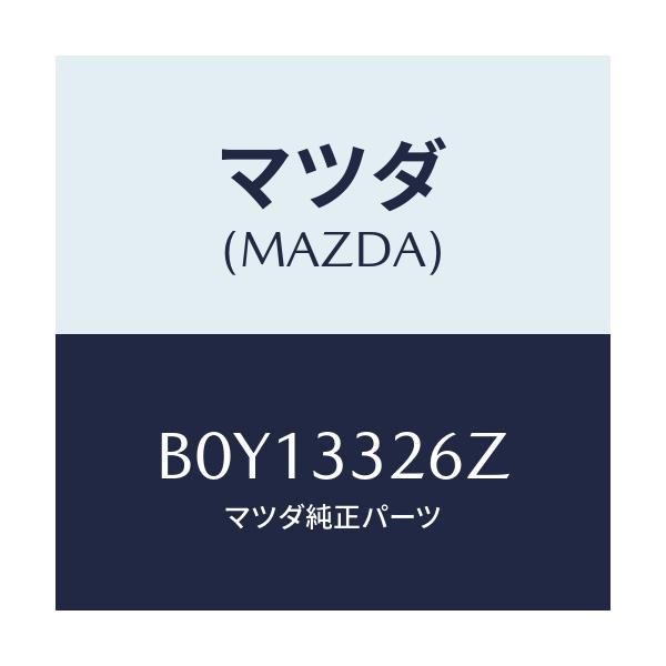 マツダ(MAZDA) シール&ブーツセツト フロント/ファミリア アクセラ アテンザ MAZDA3 MAZDA6/フロントアクスル/マツダ純正部品/B0Y13326Z(B0Y1-33-26Z)