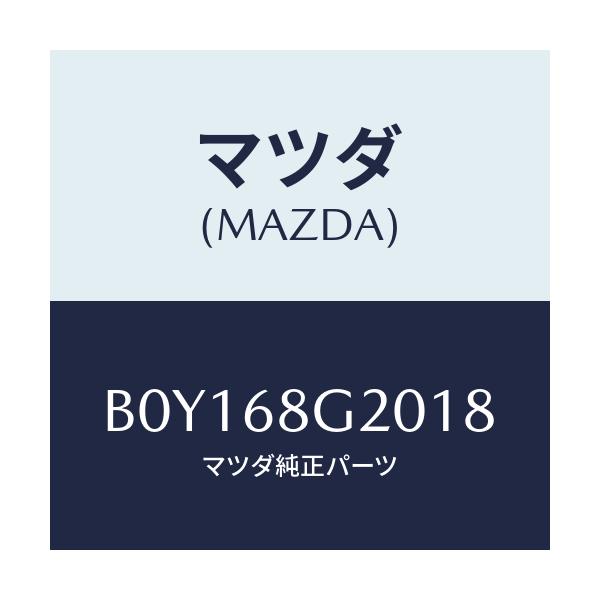 マツダ(MAZDA) マツト(C) リヤーフロアー/ファミリア アクセラ アテンザ MAZDA3 MAZDA6/トリム/マツダ純正部品/B0Y168G2018(B0Y1-68-G2018)