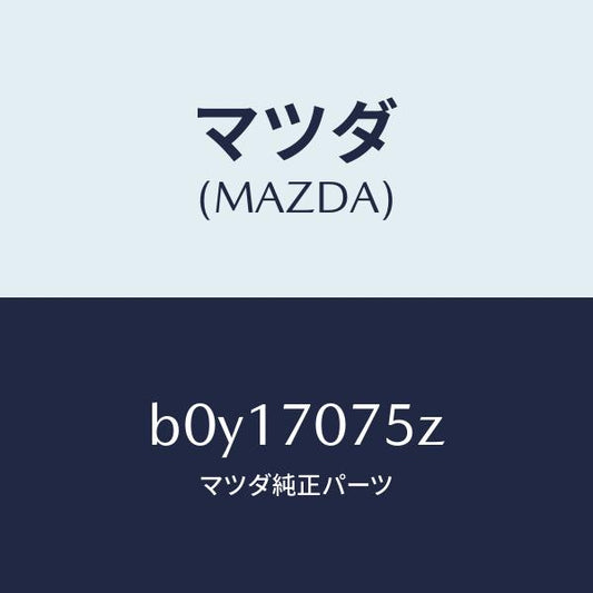 マツダ（MAZDA）パネル リヤーエンド/マツダ純正部品/ファミリア アクセラ アテンザ MAZDA3 MAZDA6/リアフェンダー/B0Y17075Z(B0Y1-70-75Z)