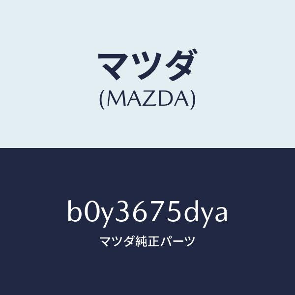 マツダ（MAZDA）トランスミツター キーレス エントリー/マツダ純正部品/ファミリア アクセラ アテンザ MAZDA3 MAZDA6/B0Y3675DYA(B0Y3-67-5DYA)